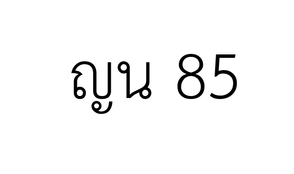ญน 85